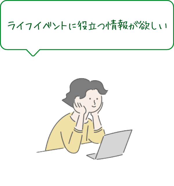 家族のもしもの時についても考えないと。今から一緒にできる準備を始めたい！