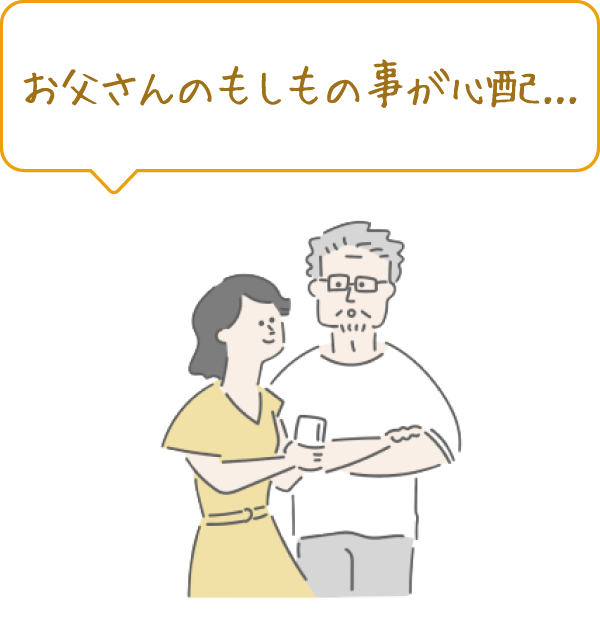 相続でもめないよう、今から関係者で認識を合わせておきたい！